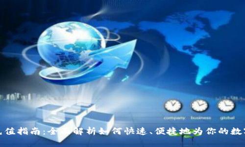 数字钱包充值指南：全面解析如何快速、便捷地为你的数字钱包充值
