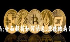 数字钱包充值指南：全面解析如何快速
