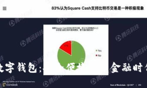 银行的数字钱包：安全便捷的新金融时代引领者