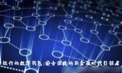 银行的数字钱包：安全便捷的新金融时