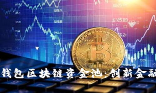 深入了解TP钱包区块链资金池：创新金融管理新模式