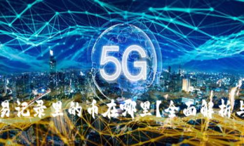TP钱包交易记录里的币在哪里？全面解析与操作指南