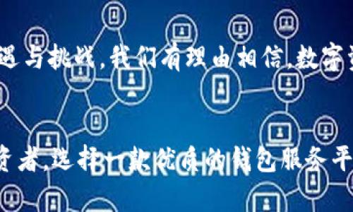   数字资产钱包服务平台软件：安全、便捷、创新的理财新选择 / 

 guanjianci 数字资产, 钱包服务平台, 电子货币, 区块链技术 /guanjianci 

引言
在数字化迅猛发展的今天，数字资产已经逐渐成为人们日常生活中不可或缺的一部分。无论是投资、交易，还是储存，数字资产钱包服务平台软件的出现，使得这一切变得更加安全和高效。这个新兴领域如同一片沃土，吸引着越来越多的用户投入其中。

数字资产钱包的概念与发展
数字资产钱包是用来管理各种数字货币（如比特币、以太坊等）的工具。早期的数字货币多是简单的交易方式，用户的需求相对简单。然而，随着科技的发展和市场的变化，用户对电子钱包的要求开始越来越高。传统的钱包服务往往无法满足用户对安全性、便捷性以及创新性的需求。

安全性：数字资产安全的重中之重
在数字资产领域，安全性是每个用户最关心的因素之一。数据泄露、黑客攻击等安全事件时有发生，这时一个可靠的钱包服务平台显得尤为重要。现代的数字资产钱包服务平台通常采用尖端的加密技术，防止用户数据被窃取。同时，二次验证、冷存储等方案也不断被引入，以提升整体安全性。

便捷性：用户体验为重
除了安全性，便捷性同样是衡量一个数字资产钱包优劣的重要标准。现代用户希望在手机或电脑上一键完成交易，而不再是繁琐的步骤。钱包服务平台软件应集成的用户界面，方便用户快速上手，进行交易、转账、收款等操作。

创新性：与时俱进的技术应用
数字资产钱包服务平台软件不仅仅是一个简单的交易工具，它更是一个集成了各种先进技术的综合平台。例如，区块链技术的应用让每一笔交易都具有可追溯性，增加了透明性；而智能合约的采用使得交易过程自动化，减少了人为干预的风险。

数字资产钱包的类型
数字资产钱包根据存储方式的不同，主要可以分为热钱包和冷钱包。热钱包是连接互联网的，方便快速交易，但相应的安全风险也较高。冷钱包则是离线存储，安全性较高，适合长期持有投资者使用。用户可以根据自己的需求选择合适的工具。

市场现状与前景
如今，数字资产钱包服务市场竞争激烈，各大平台纷纷推出自己的特色服务。随着广泛的应用场景和不断提升的用户需要，这一市场的未来充满了无限可能。对于普通投资者来说，合理选择数字资产钱包，可以更加高效地管理个人资产。

如何选择适合自己的数字资产钱包
选择一个合适的数字资产钱包并非易事，用户在选择时需要考虑多个因素，包括安全性、费用、用户界面、支持的货币类型等。在选择之前，进行充分的市场调研和用户口碑的收集是非常必要的。

总结：数字资产钱包的未来展望
在未来，数字资产钱包服务平台的软件将更加专业化和多元化。随着5G技术、人工智能等新兴技术的发展，数字资产钱包必将迎来新的机遇与挑战。我们有理由相信，数字资产钱包将引领未来金融科技的发展方向，成为连接传统金融与数字资产的桥梁。

最后的话
数字资产钱包服务平台软件，以其安全、便捷且创新的特点，为我们打开了一扇通往未来的新大门。不论你是刚接触数字货币还是资深投资者，选择一款优质的钱包服务平台，将会是管理数字资产不可或缺的一部分。始终保持学习与探索的心态，才能在这片广阔的数字资产海洋中，找到属于自己的财富之舟。
