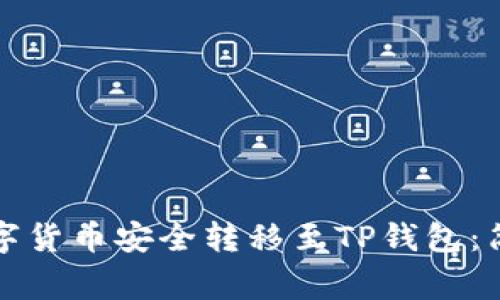 如何将火币网的数字货币安全转移至TP钱包：简易步骤与注意事项