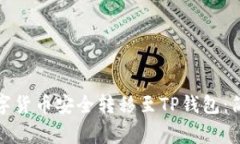 如何将火币网的数字货币安全转移至