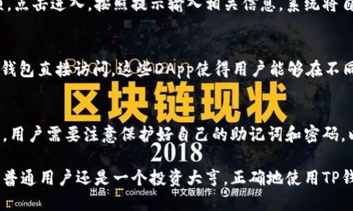 titTP钱包注册限制：您只能注册一次吗？/tit
TP钱包, 钱包注册, 数字资产, 区块链技术/guanjianci

TP钱包简介
在数字货币迅速发展的时代，电子钱包成为了人们管理区块链资产的重要工具之一。其中，TP钱包（TokenPocket Wallet）凭借其简单易用的界面和强大的功能，迅速赢得了广大用户的青睐。作为一款多链钱包，TP钱包不仅支持多种数字资产，还提供了丰富的去中心化应用（DApp）。然而，关于注册限制的问题常常引起用户的疑惑，那么，TP钱包只能注册一次吗？

注册限制解析
首先，回答这个问题的关键在于理解TP钱包的注册机制。根据官方说明，TP钱包允许用户创建多个钱包地址，但实际上，每个用户在注册时只能绑定一个主账户。也就是说，你在创建账户时，可以生成多个钱包地址来管理不同的数字资产，但这些地址都与一个主账户绑定。因此，从这个角度来看，用户并不是只能注册一次，但主账户只能创建一次。

多钱包地址的优势
TP钱包允许用户在一个主账户下创建多个钱包地址，这样的设计具有多个优势。首先，它能够帮助用户合理分配和管理不同的资产。例如，一个用户可以将投资组合分开，确保自己的资金安全和资产结构合理。此外，使用多个地址也有助于保护用户的隐私。在区块链中，每个交易的地址都是公开的，多个地址可以降低交易的可追溯性。

注册过程中的注意事项
在注册TP钱包时，用户需要注意以下几点。首先，确保下载的是官方版本，以防遭遇钓鱼软件。其次，创建密码时，需选择一个复杂且安全的密码，以保护账户安全。同时，在注册完成后，要及时备份助记词，这是找回账户的重要信息。记住，助记词一旦丢失，将无法找回账户，因此一定要妥善保管。

常见问题解答
除了“只能注册一次”这个问题，用户在使用TP钱包的过程中可能还会遇到其他一些常见问题，下面我们一一解答。
ul
    liQ：TP钱包安全吗？brA：TP钱包采用了多重加密技术，用户的私钥不会被储存在服务器上，安全性较高。但用户也要做好自身的安全防护。/li
    liQ：如何找回丢失的助记词？brA：助记词一旦丢失便无法找回，用户需妥善保存，避免写在易丢失的地方。/li
    liQ：可以将其他钱包的资产转入TP钱包吗？brA：是的，用户可以将其他钱包的数字资产通过区块链转账功能转入TP钱包。/li
    liQ：TP钱包支持哪些数字资产？brA：TP钱包支持多种主流数字资产及其衍生资产，如比特币、以太坊、波场等。/li
/ul

如何创建新的钱包地址？
在TP钱包中创建新的钱包地址是一个简单的过程。一般来说，用户可以通过以下步骤完成：首先，登录到您的TP钱包主账户。然后，在界面中找到“添加钱包”或“创建新地址”选项，点击进入，按照提示输入相关信息，系统将自动生成新的钱包地址。

利用DApp增强用户体验
TP钱包不仅仅是一个数字资产管理工具；它还为用户提供了丰富的去中心化应用（DApp）生态系统。无论是去中心化交易所、借贷平台，还是游戏和NFT市场，用户都可以通过TP钱包直接访问。这些DApp使得用户能够在不同的平台上进行资产交易，同时提供更多投资机会，从而提升了钱包的使用价值。

总结
综上所述，TP钱包在注册时规定每个用户只能创建一个主账户，但可以绑定多个钱包地址。这种设计不仅方便了用户管理资产，也提升了账户的安全性。在使用TP钱包的过程中，用户需要注意保护好自己的助记词和密码，以确保资产的安全。此外，通过丰富的DApp生态系统，TP钱包为用户提供了多样的投资途径，增强了用户体验。因此，无论是数字资产投资新手还是资深玩家，TP钱包都值得尝试。

在未来，区块链技术将继续发展，作为数字资产管理工具的TP钱包也会不断迭代升级。希望通过本文的探讨，能够为广大TP钱包用户提供一些实用的信息和建议。无论你是一个普通用户还是一个投资大亨，正确地使用TP钱包，都能提高你在数字资产管理中的效率和安全性。