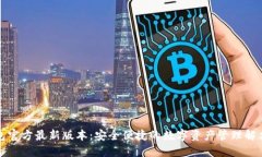 tP钱包官方最新版本：安全便捷的数字