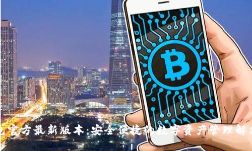 tP钱包官方最新版本:安全便捷的数字资产管理解决方案