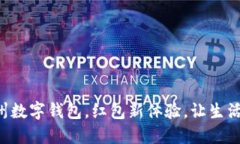 畅享杭州数字钱包，红包新体验，让生