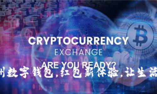 畅享杭州数字钱包，红包新体验，让生活更简便！