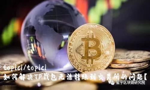 topici/topici
如何解决TP钱包无法转账到交易所的问题?