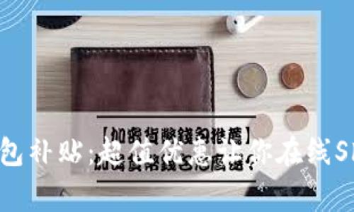 王府井数字钱包补贴：超值优惠让你在线Shopping更畅快