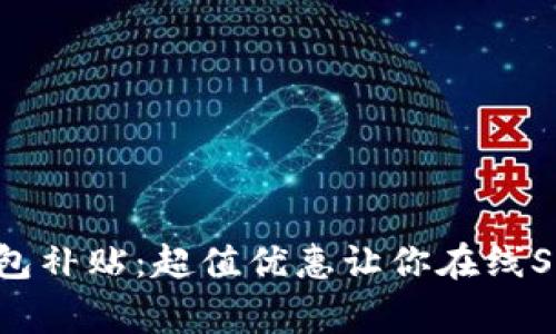 王府井数字钱包补贴：超值优惠让你在线Shopping更畅快