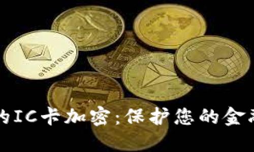 华为钱包中的IC卡加密:保护您的金融安全新秘籍