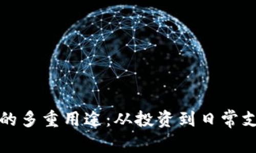 数字货币钱包的多重用途:从投资到日常支付的全面解析