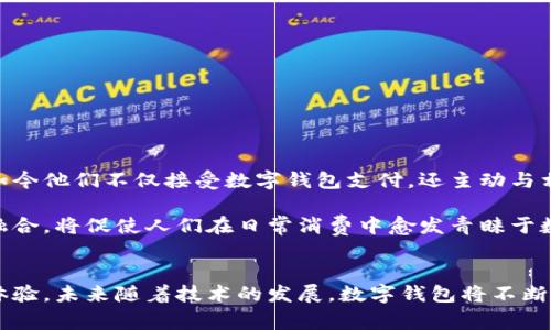   探索苏州数字钱包活动门店：开启智能支付新体验 / 

 guanjianci 苏州,数字钱包,活动门店,智能支付 /guanjianci 

引言：数字化时代的崛起
在当今数字化迅速发展的时代，越来越多的人们开始接受智能支付方式，而数字钱包逐渐成为了现代消费的主流选择。尤其是在像苏州这样充满活力的城市，数字钱包不仅方便了消费者，还为商家带来了全新的商业机会。本文将为您深入探索苏州的数字钱包活动门店，让您不仅了解其中的优势，还能感受到这种新兴支付方式所带来的便捷与乐趣。

一、什么是数字钱包？
数字钱包，顾名思义，是一种可以存储用户支付信息的电子工具，让用户无需携带实物现金或卡片即可完成交易。通过手机应用程序或物联网设备，用户可以通过扫描二维码或NFC（近场通信）进行支付。这种便捷性使得数字钱包在当今社会越来越受欢迎。

二、苏州数字钱包的兴起
苏州作为一座历史悠久的城市，近年来积极融入数字经济的发展浪潮。市民的生活理念也在悄然发生变化。智慧城市建设与数字消费的推进，使得数字钱包的使用愈发普及。不论是餐饮、购物，还是娱乐，数字钱包在苏州的各大活动门店中都能见到它的身影。

三、数字钱包活动门店的独特卖点
在苏州的范围内，许多活动门店正在以数字钱包作为核心支付方式，这不仅是对消费者购物习惯的适应，也是对新技术的一种积极响应。这些门店通常具备以下几个独特卖点：

h41. 便捷的支付方式/h4
使用数字钱包的最大优势在于支付便捷。您只需拿出手机，打开数字钱包应用，扫一扫二维码，或者轻轻一碰，便可以完成支付，免去了找零钱的烦恼。这种顺畅的购物体验，特别适合快节奏的城市生活。

h42. 优惠与促销活动/h4
许多门店为了鼓励消费者使用数字钱包，推出了专属优惠活动。例如，参与使用数字钱包支付的顾客可以享受折扣、满减、积分返还等多种活动，让消费者在享受购物乐趣的同时，获得实实在在的优惠。

h43. 安全性与隐私保护/h4
数字钱包在个人信息保护方面也有着严格的措施。采用加密技术，确保用户的财务信息安全，避免泄露可能带来的损失。这让许多消费者在使用数字钱包时更加安心。

h44. 快速的结账体验/h4
尤其在高峰时段，传统支付方式容易造成结账排队时间过长，而使用数字钱包可以大大缩短这一过程。无论是繁忙的午餐时间，还是促销高峰期，数字钱包都能让消费者更快完成付款，享受购物的乐趣。

四、如何选择合适的数字钱包
在参与苏州的数字钱包活动之前，选择一个适合的数字钱包至关重要。市场上有许多数字钱包品牌，各有其特点。以下是一些选择时需要考虑的因素：

h41. 用户体验/h4
一个好的数字钱包应该操作简单、用户友好，能够快速上手。使用过程中隔离不必要的复杂步骤，确保消费者能以最少的时间完成交易。

h42. 兼容性/h4
在选择数字钱包时，确保其支持多种支付方式和商家，能够满意满足日常购物的需求。同时，注意是否与个人的银行卡、信用卡等账户兼容，方便随时充值和支付。

h43. 安全性/h4
安全问题是衡量数字钱包优劣的重要指标。选择提供多重认证安全措施的数字钱包能更有效保护个人隐私，提高使用的安全性。

h44. 客服与售后服务/h4
使用数字钱包过程中难免遇到各种问题，因此选择一个提供良好客服支持的品牌显得尤为重要。如果用户在使用中有疑问或遇到困难，能及时得到帮助无疑是额外的保障。

五、如何在门店使用数字钱包？
在苏州的门店中，使用数字钱包的方式一般都很简便。通常情况下，消费者只需按照以下步骤进行操作：

h41. 下载并注册钱包应用/h4
首先，需在您手机的应用商店内下载所选择的数字钱包应用，并进行注册，依据指示完成相关信息填写，并绑定银行卡。

h42. 加入个人信息与资金/h4
注册完成后，需按照提示进行个人信息的补充，同时为钱包充值。部分应用可能支持通过直接的银行卡绑定进行直接支付。

h43. 在商店支付时选择数字钱包/h4
在门店购物选好商品后，当收银员询问支付方式时，告知使用数字钱包。进入钱包应用选择合适的方法进行付款，例如二维码扫描或NFC功能。

h44. 确认支付/h4
支付后，建议您留意手机屏幕上的支付确认信息。一旦交易成功，您也会收到相应的电子凭证，无需再保留纸质小票。

六、消费体验与未来展望
无论在苏州的购物中心、餐厅还是娱乐场所，数字钱包都正逐渐改变我们的消费方式。与此同时，越来越多的商家看到数字钱包所带来的流量和客户明显回报，如今他们不仅接受数字钱包支付，还主动与相关平台合作，打造更具吸引力的数字消费场景。

未来，随着数字技术的不断进步，数字钱包将会迎来新的创新和变革。我们可以预见到更多个性化的支付体验、更加丰富的优惠政策，甚至是与会员系统的深度融合，将促使人们在日常消费中愈发青睐于数字钱包。

结语：拥抱智能支付的时代
苏州的数字钱包活动门店的兴起，无疑预示着消费方式的革命。作为消费者，拥抱这种新的支付方式，不仅让生活更加便捷，也在潜移默化中提升了我们的消费体验。未来随着技术的发展，数字钱包将不断进化，形成更具智慧的消费生态，为广大用户带来更美好的生活。在这场数字支付的浪潮中，抓住机会，积极尝试，相信您将会体验到前所未有的购物乐趣和便利。
