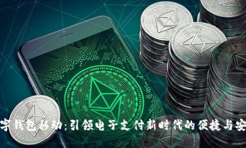 数字钱包移动：引领电子支付新时代的便捷与安全