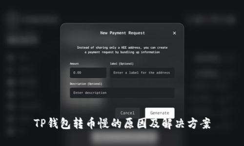 TP钱包转币慢的原因及解决方案