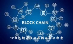 TP钱包转币慢的原因及解决方案