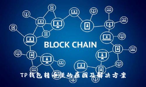 TP钱包转币慢的原因及解决方案