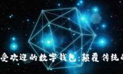 2018年最受欢迎的数字钱包：颠覆传统
