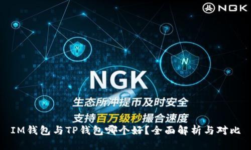 IM钱包与TP钱包哪个好？全面解析与对比