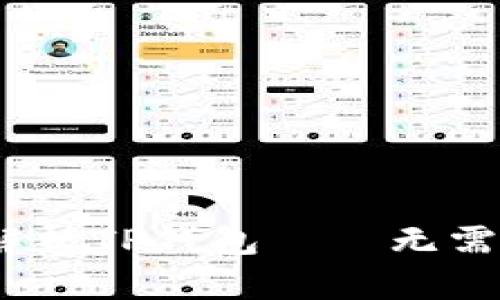 便捷支付新选择:全面解析TP钱包——无需银行卡的手机支付神器
