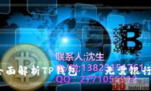 便捷支付新选择:全面解析TP钱包——无需银行卡的手机支付神器