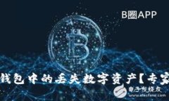 如何找回以太坊钱包中的丢失数字资产