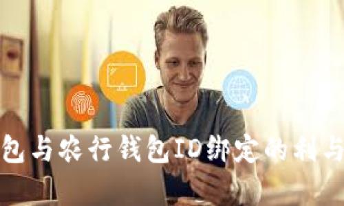 数字钱包与农行钱包ID绑定的利与弊分析