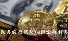 数字钱包与农行钱包ID绑定的利与弊分