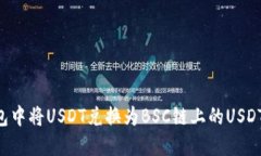 如何在TP钱包中将USDT兑换为BSC链上的