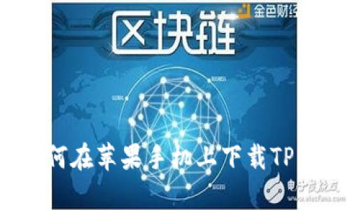 详细指南：如何在苹果手机上下载TP钱包步骤解析