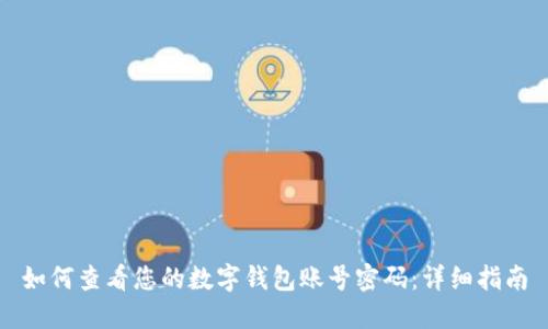如何查看您的数字钱包账号密码：详细指南