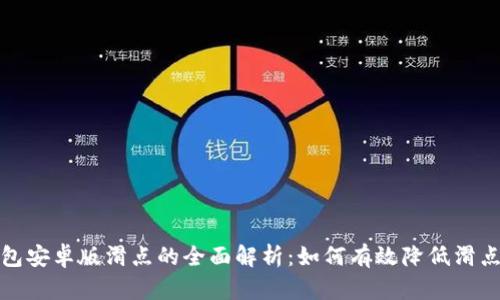 TP钱包安卓版滑点的全面解析:如何有效降低滑点损失