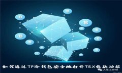 如何通过TP冷钱包安全地打开TRX收款功