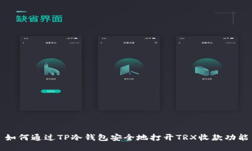 如何通过TP冷钱包安全地打开TRX收款功能