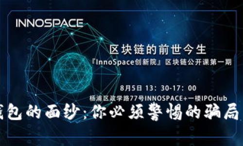 揭开数字钱包的面纱：你必须警惕的骗局与防范技巧