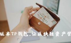 下载最新版本TP钱包，让区块链资产管