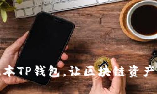 下载最新版本TP钱包,让区块链资产管理更便捷
