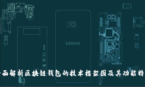 全面解析区块链钱包的技术框架图及其功能特点