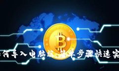 手机TP钱包如何导入电脑端：简单步骤