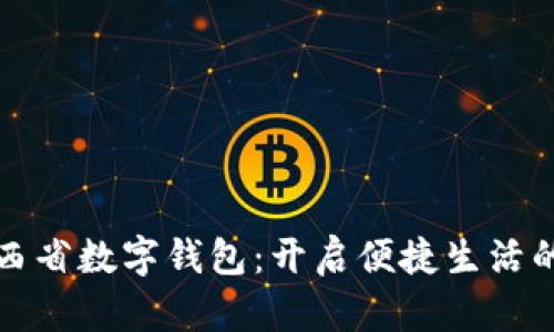 探索山西省数字钱包:开启便捷生活的新篇章