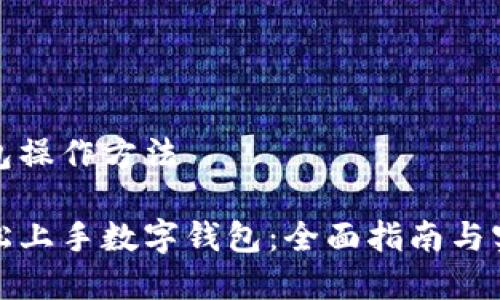 数字钱包操作方法

如何轻松上手数字钱包：全面指南与实用技巧