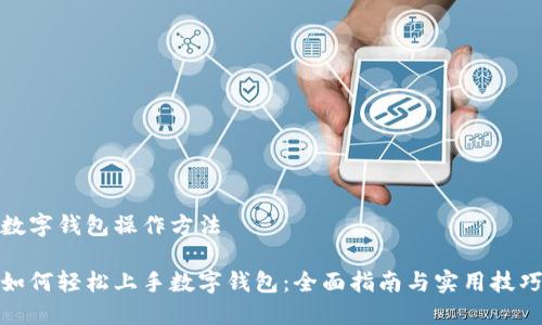 数字钱包操作方法

如何轻松上手数字钱包：全面指南与实用技巧
