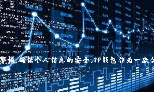 TP钱包（TP Wallet），是一款近年来备受关注的数字资产钱包。随着区块链和数字货币的兴起，越来越多的用户开始关注这一领域。而在使用TP钱包时，很多用户问到一个问题：通过流量是否可以登录TP钱包？这个问题实际上涉及了多个方面，包括网络连接方式、钱包的安全性以及用户体验等。接下来，我们就来详细探讨一下这个话题。

TP钱包是什么？
TP钱包是一个快速、安全、便捷的数字货币钱包。它支持多种链上资产的存储与管理，包括以太坊（Ethereum）及其上所有的ERC20代币、波场（TRON）以及比特币（Bitcoin）等。用户可以在这个钱包中进行资产的发送、接收和交易，具有良好的用户界面体验和较高的安全性。

流量与Wi-Fi的区别
用户在访问互联网时，可以通过两种形式连接：移动流量和Wi-Fi。移动流量是指通过手机运营商的数据网络连接，而Wi-Fi则是通过无线网络连接。对于TP钱包的登录问题，两者之间的区别也可能给用户的体验带来影响。

通过流量登录TP钱包的可行性
用户完全可以通过移动流量登录TP钱包。由于TP钱包是一款基于区块链技术的移动应用程序，只要你的手机能够连接到互联网，无论是通过流量还是Wi-Fi，均可正常访问。这意味着即便在没有Wi-Fi的环境下，用户仍可以使用流量进行交易、查询资产等操作。

使用流量登录的优势
1. **随时随地的访问**：使用移动流量，不论你身处何地，只要信号良好，就能随时随地管理你的数字资产。
2. **避免公共Wi-Fi的风险**：公共Wi-Fi连接虽然方便，但其安全隐患较大，黑客可能通过这些网络窃取用户的私人信息。而通过流量连接，风险显著降低。
3. **网络稳定性**：在某些情况下，移动数据网络甚至可能比公共Wi-Fi速度更快、更稳定，避免因网络问题导致的登录困难或操作延迟。

需要注意的安全隐患
尽管通过流量登录TP钱包非常方便，但在使用时，用户仍需注意一些安全隐患。
1. **数据费用**：使用流量可能会产生一定的数据费用，特别是在进行大额交易时，用户应该保持警惕。
2. **恶意软件**：确保手机中的安全软件始终处于最新状态，以防下载到恶意软件。
3. **个人信息安全**：切勿在不信任的应用程序或浏览器中输入钱包信息，以减少被钓鱼的风险。

TP钱包的其他使用方法
除了通过流量登录外，TP钱包也可以通过其他方式来使用。
1. **使用Wi-Fi**：在家或办公室中使用Wi-Fi网络同样能够顺畅地登录TP钱包，适合于进行频繁的资产管理或交易。
2. **电脑访问**：尽管TP钱包主要是手机应用，部分功能也可以通过其官方网站来访问，利用电脑进行更加详细的交易分析和管理。

结论
综上所述，用户可以通过流量登录TP钱包，充分利用移动互联网的便利，随时随地进行数字资产管理。但在使用过程中，一定要时刻保持网络安全警惕，确保个人信息的安全。TP钱包作为一款优质的数字资产钱包，期待能够为广大用户带来更加便捷和安全的体验。

TP钱包手机流量登录指南与安全使用提示