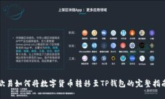 欧易如何将数字货币转移至TP钱包的完