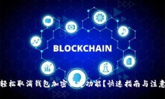 如何轻松取消钱包加密锁定功能？快速