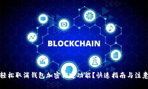 如何轻松取消钱包加密锁定功能？快速指南与注意事项