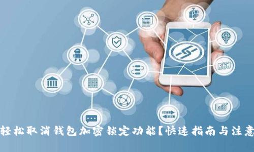 如何轻松取消钱包加密锁定功能？快速指南与注意事项
